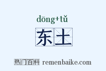 东土是什么意思的图片